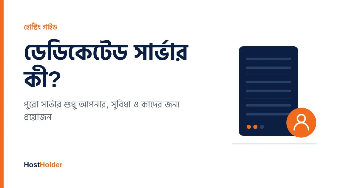 ডেডিকেটেড সার্ভার কী? সুবিধা, ব্যবহার ও কেনার আগে যা জানবেন