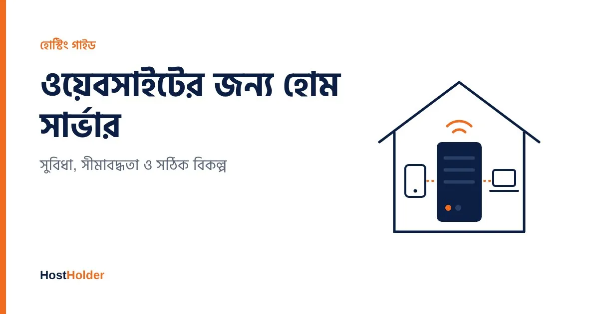 ওয়েবসাইটের জন্য হোম সার্ভার: সুবিধা, সীমাবদ্ধতা ও কোনটি আপনার জন্য সঠিক