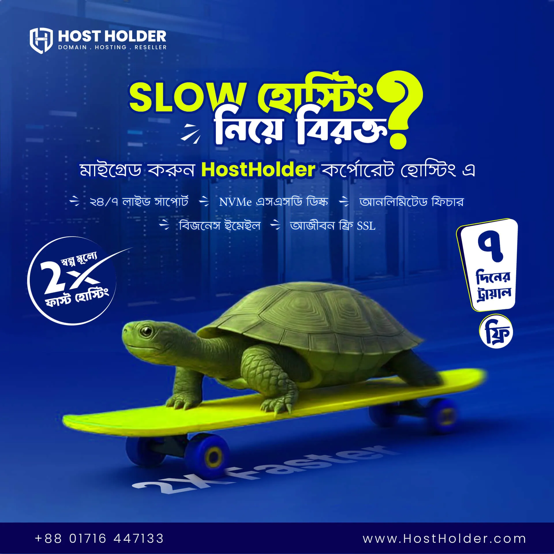 স্লো হোস্টিং নিয়ে চিন্তিত? HostHolder দিচ্ছে 2X দ্রুতগতির কর্পোরেট হোস্টিং