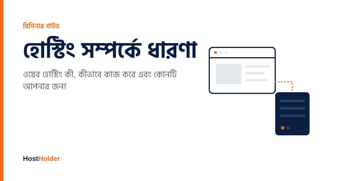 ওয়েব হোস্টিং কী, কীভাবে কাজ করে এবং কোনটি আপনার জন্য সঠিক