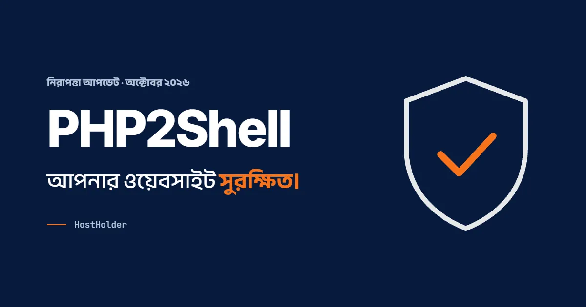 PHP2Shell আপনার HostHolder ওয়েবসাইট সুরক্ষিত