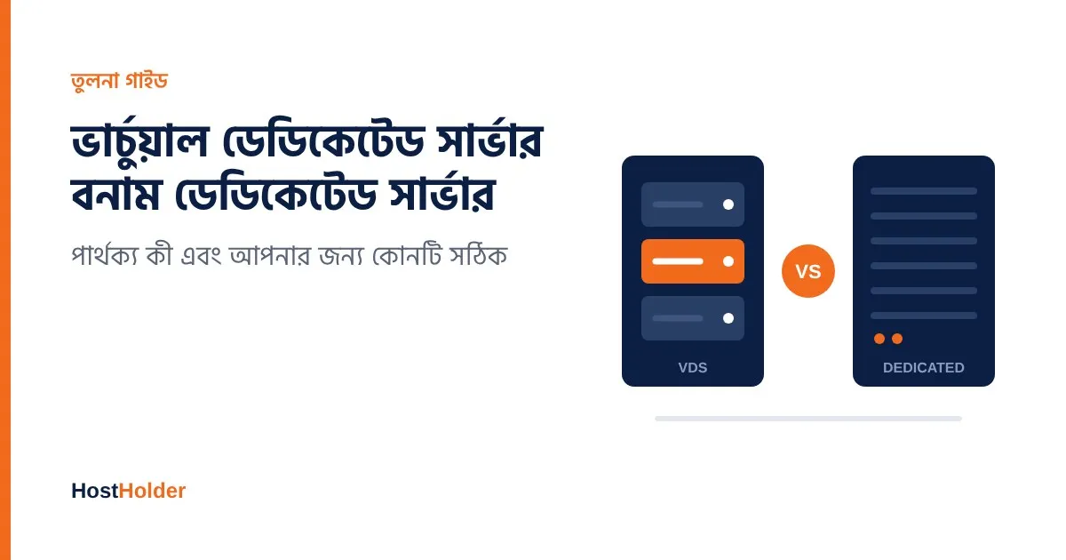 VDS বনাম ডেডিকেটেড সার্ভার এর পার্থক্য ও কোনটি বেছে নেবেন